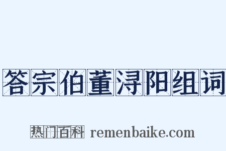 答宗伯董浔阳组词是什么意思的图片